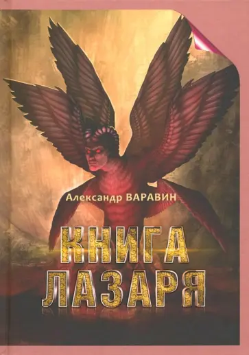 Александр Варавин - Книга Лазаря обложка книги