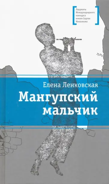 Елена Ленковская - Мангупский мальчик Елена Ленковская - Мангупский мальчик обложка книги