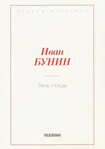 Иван Бунин - Тень птицы обложка книги