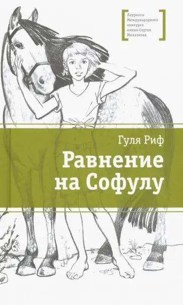 Гуля Риф - Равнение на Софулу Гуля Риф - Равнение на Софулу обложка книги