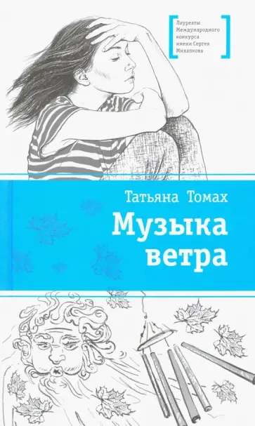 Татьяна Томах - Музыка ветра Татьяна Томах - Музыка ветра обложка книги