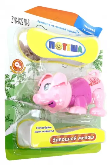 Заводной милаш Поросёнок Заводной милаш Поросёнок обложка книги