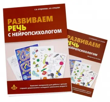 Сунцова, Курдюкова - Развиваем речь с нейропсихологом. Комплект материалов для работы с детьми старшего дошкольного и мл. Сунцова, Курдюкова - Развиваем речь с нейропсихологом. Комплект материалов для работы с детьми старшего дошкольного и мл. обложка книги