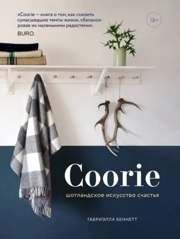 Габриэлла Беннетт - Coorie. Шотландское искусство счастья обложка книги