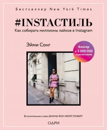 Эйми Сонг - #instaстиль. Как собирать миллионы лайков Эйми Сонг - #instaстиль. Как собирать миллионы лайков обложка книги