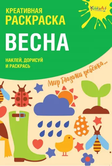 Креативная раскраска с наклейками "Весна" обложка книги