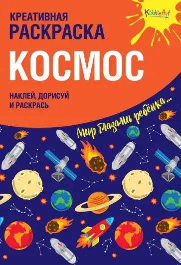 Оксана Мосоха - Креативная раскраска с наклейками "Космос" обложка книги