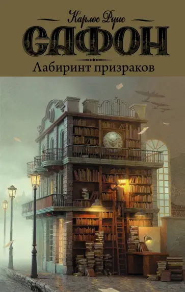 Карлос Сафон - Лабиринт призраков обложка книги