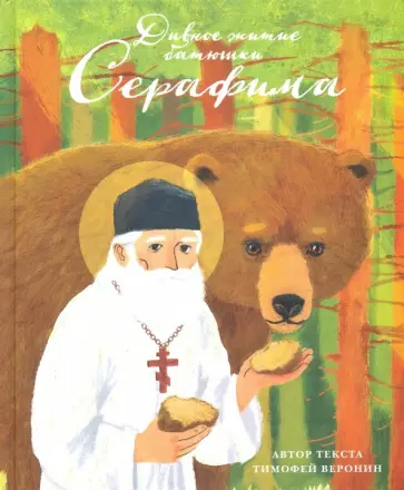 Тимофей Воронин - Дивное житие батюшки Серафима обложка книги