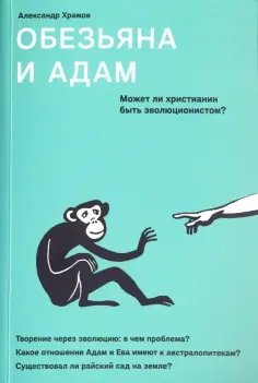 Александр Храмов - Обезьяна и Адам. Может ли христианин быть эволюционистом? обложка книги