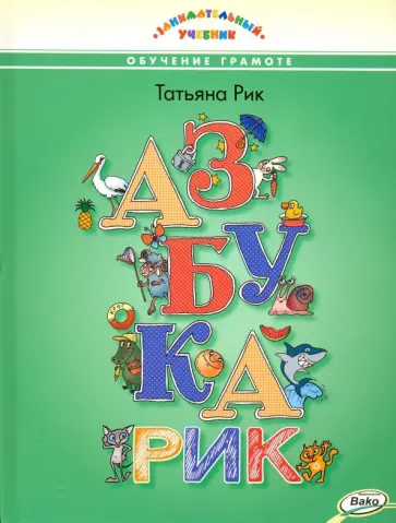 Татьяна Рик - Азбукарик обложка книги