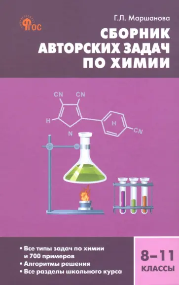 Галина Маршанова - Химия. 8-11 классы. Сборник авторских задач. ФГОС Галина Маршанова - Химия. 8-11 классы. Сборник авторских задач. ФГОС обложка книги