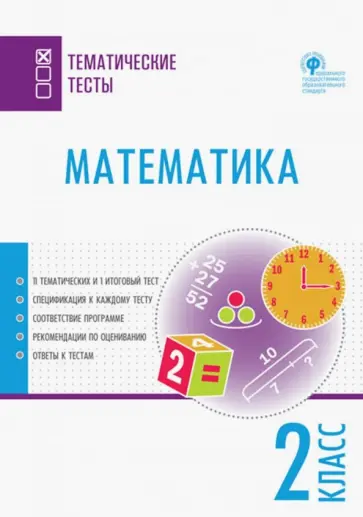 Математика. 2 класс. Тематические тесты. ФГОС обложка книги