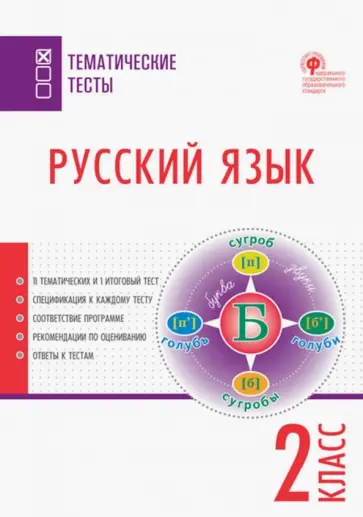 Русский язык. 2 класс. Тематические тесты. ФГОС обложка книги