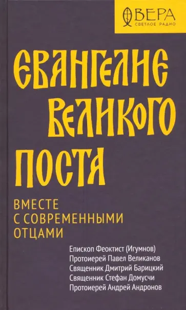 Протоиерей, Епископ - Евангелие Великого поста. Вместе с современными отцами Протоиерей, Епископ - Евангелие Великого поста. Вместе с современными отцами обложка книги