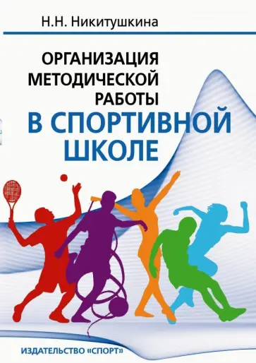 Наталия Никитушкина - Организация методической работы в спортивной школе. Учебно-методическое пособие обложка книги