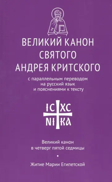 Великий канон св. Андрея Критского с параллельным переводом на русский язык и пояснениями к тексту обложка книги