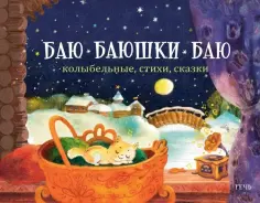 Баю-баюшки-баю. Колыбельные, стихи, сказки обложка книги