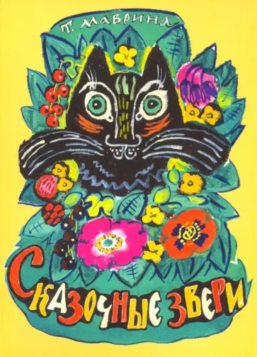 Набор открыток "Сказочные звери" Набор открыток "Сказочные звери" обложка книги