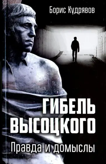 Борис Кудрявов - Гибель Высоцкого. Правда и домыслы обложка книги