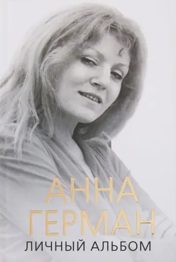 Иван Ильичев - Анна Герман. Личный альбом Иван Ильичев - Анна Герман. Личный альбом обложка книги