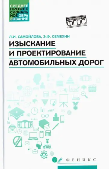 Самойлова, Семехин - Изыскание и проектирование автомобильных дорог. Учебное пособие. ФГОС обложка книги