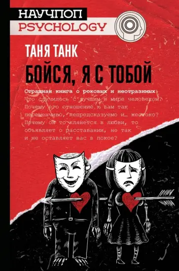 Таня Танк - Бойся, я с тобой. Страшная книга о роковых и неотразимых обложка книги