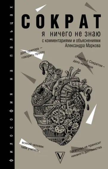 Платон, Ксенофонт - Я ничего не знаю Платон, Ксенофонт - Я ничего не знаю обложка книги