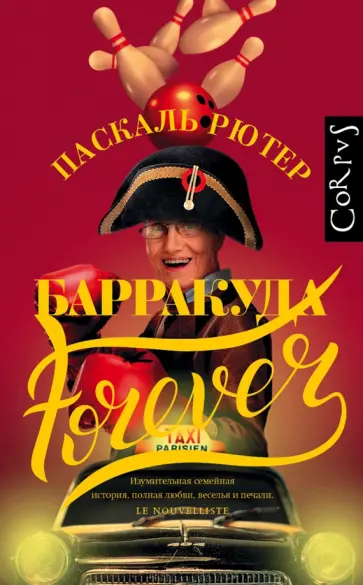 Паскаль Рютер - Барракуда forever обложка книги