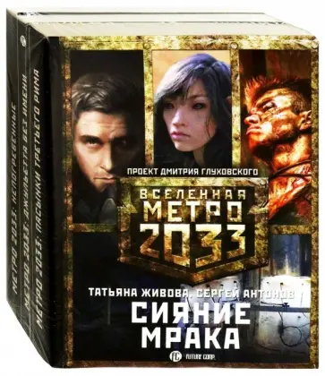 Живова, Матвеичев - Метро 2033: Сияние мрака. Комплект из 3-х книг обложка книги
