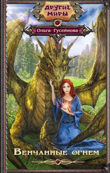 Ольга Гусейнова - Венчанные огнем обложка книги