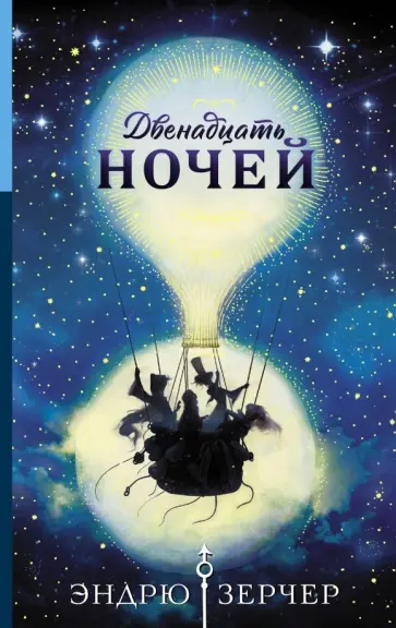 Эндрю Зерчер - Двенадцать ночей обложка книги