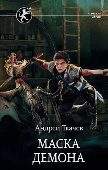 Андрей Ткачев - Маска демона Андрей Ткачев - Маска демона обложка книги