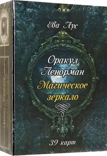 Ева Аус - Оракул Ленорман. Магическое зеркало (39 карт + книга) обложка книги