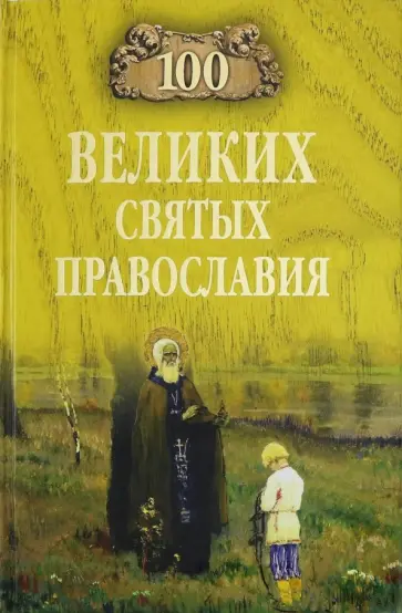 Евгений Ванькин - 100 великих святых православия обложка книги