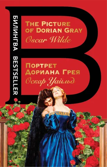 Оскар Уайльд - Портрет Дориана Грея Оскар Уайльд - Портрет Дориана Грея обложка книги