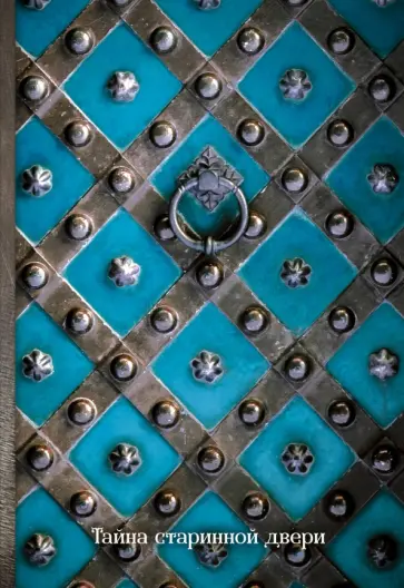 Тайна старинной двери. Блокнот (оф. 3) обложка книги