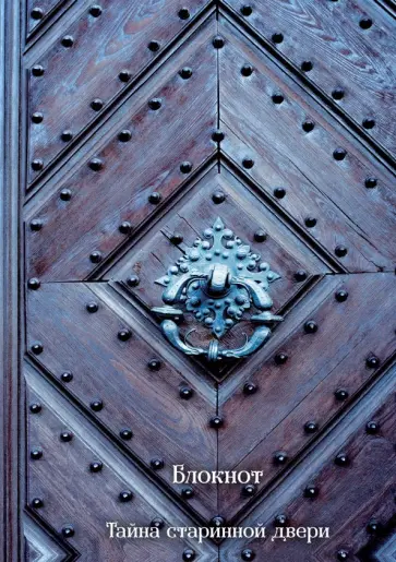 Тайна старинной двери. Блокнот (оф. 2) обложка книги