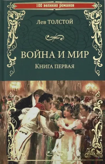 Лев Толстой - Война и мир. В 2-х книгах. Книга 1. Том 1-2 Лев Толстой - Война и мир. В 2-х книгах. Книга 1. Том 1-2 обложка книги