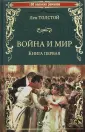 Толстой Лев Николаевич