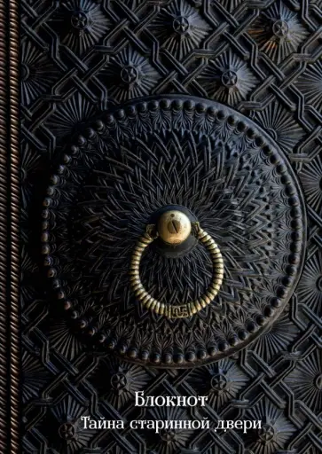 Тайна старинной двери. Блокнот (оф. 1) обложка книги