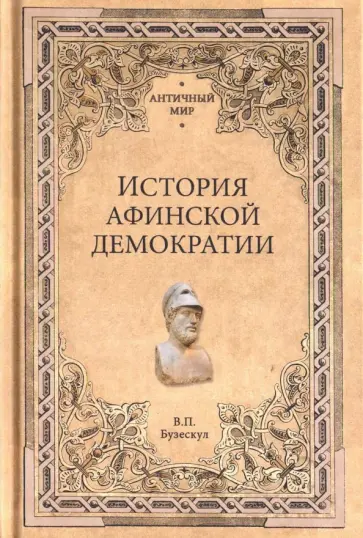 Владислав Бузескул - История афинской демократии Владислав Бузескул - История афинской демократии обложка книги