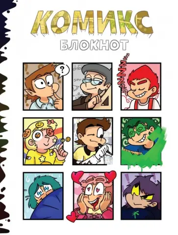 Федор Комикс - Комикс-блокнот от Федора Комикса Федор Комикс - Комикс-блокнот от Федора Комикса обложка книги