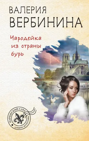Валерия Вербинина - Чародейка из страны бурь обложка книги