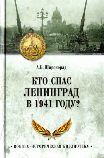 Александр Широкорад - Кто спас Ленинград в 1941 году? Александр Широкорад - Кто спас Ленинград в 1941 году? обложка книги