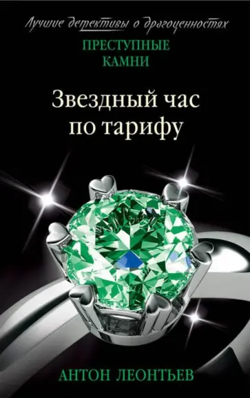 Антон Леонтьев - Звездный час по тарифу Антон Леонтьев - Звездный час по тарифу обложка книги