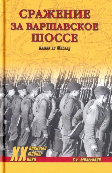 Сергей Михеенков - Сражение за Варшавское шоссе. Битва за Москву обложка книги
