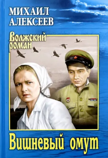 Михаил Алексеев - Вишневый омут Михаил Алексеев - Вишневый омут обложка книги