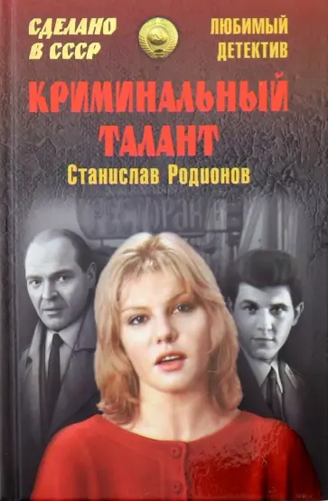 Станислав Родионов - Криминальный талант обложка книги