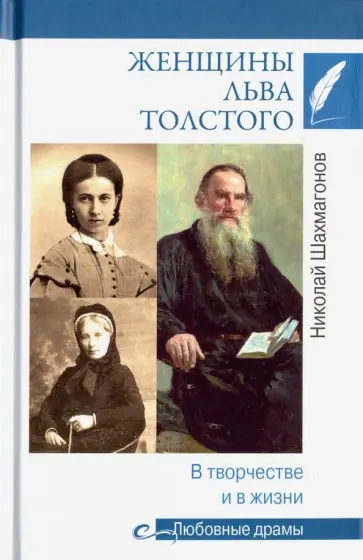 Николай Шахмагонов - Женщины Льва Толстого. В творчестве и в жизни Николай Шахмагонов - Женщины Льва Толстого. В творчестве и в жизни обложка книги